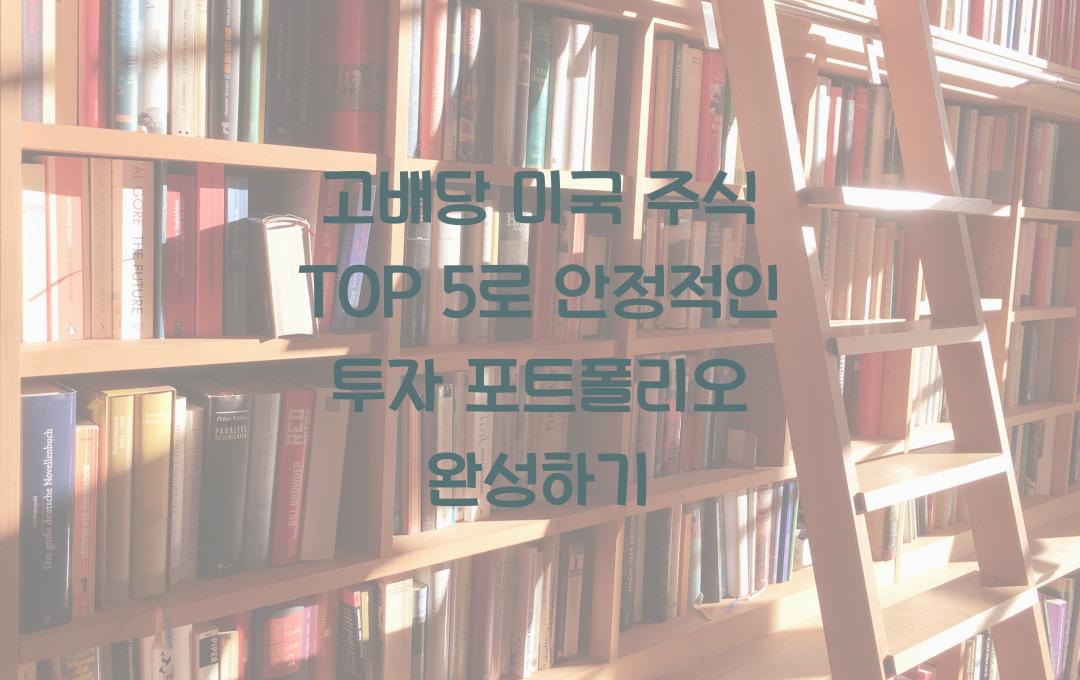 고배당 미국 주식 TOP 5, 안정적인 투자 포트폴리오 만들기