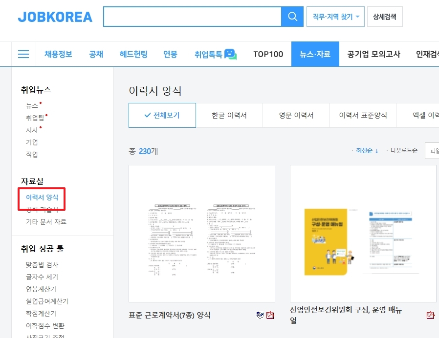 자료실 메뉴에서 이력서 양식 선택