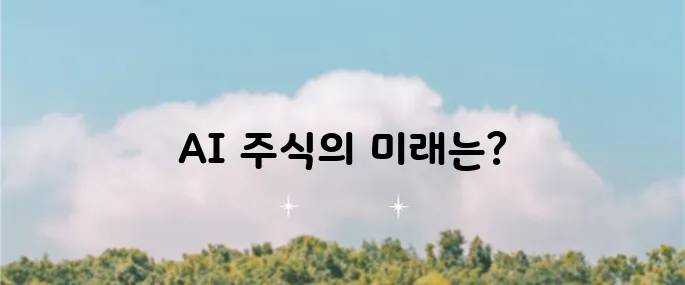 AI는 현재 버블 상태인가? 주식 시장의 현황과 미래 전망에 대해 깊이 고민해보자.