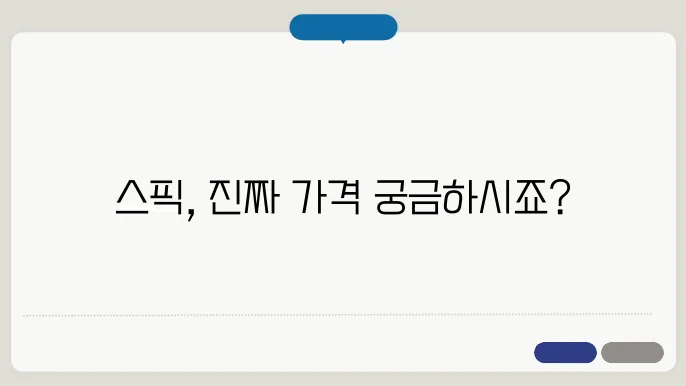스픽 어플 가격 요금제는 얼마인가요? (Speak app)