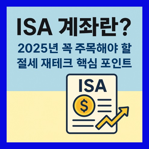isa 계좌란? 절세 재테크 핵심 포인트
