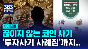 비트코인 사기