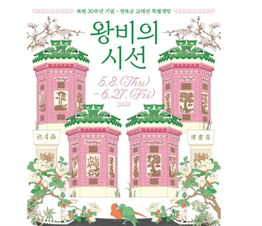 2025 경복궁 교태전 특별 개방 예약부터 관람까지