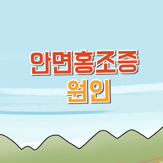 안면홍조증 원인