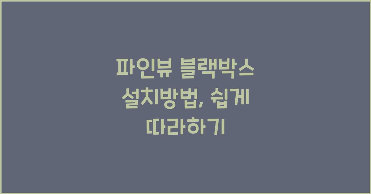 파인뷰 블랙박스 설치방법
