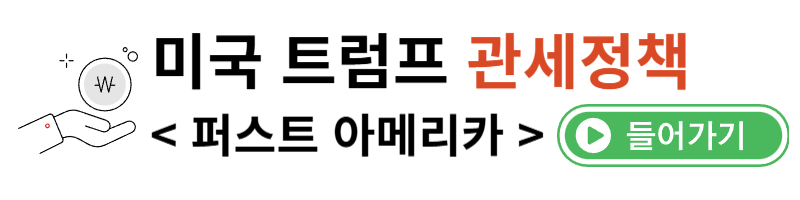 트럼프 관세정책