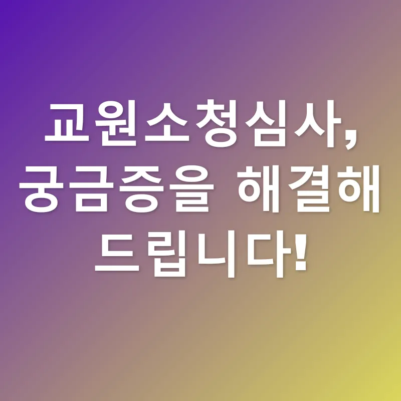교원소청심사_4