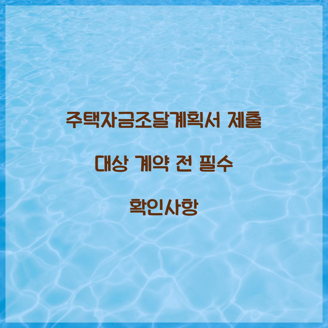 주택자금조달계획서 제출 대상 계약 전 필수 확인사항