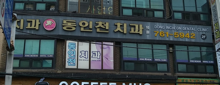 인천 동구 치과