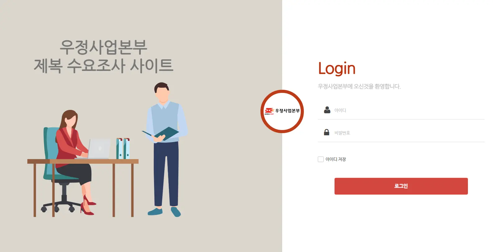 우정사업본부-제복수요조사-피복신청