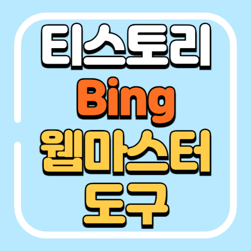 빙웹마스터도구