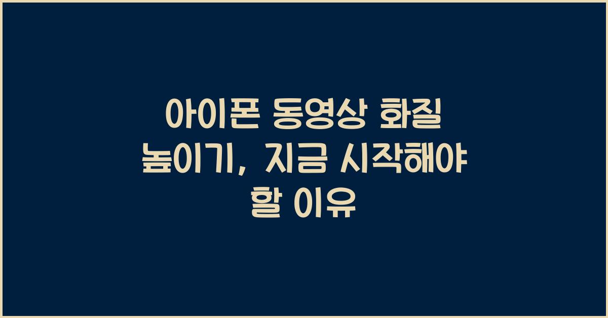 아이폰 동영상 화질 높이기