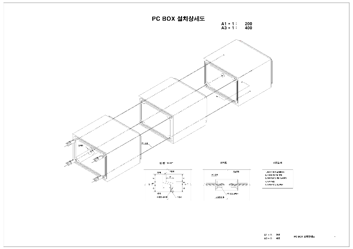 PC BOX 설치상세도