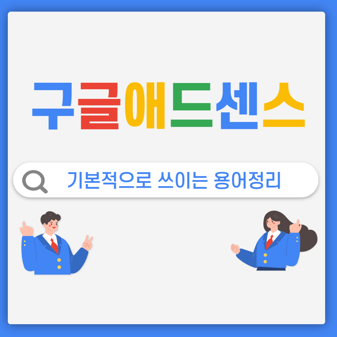 구글애드센스