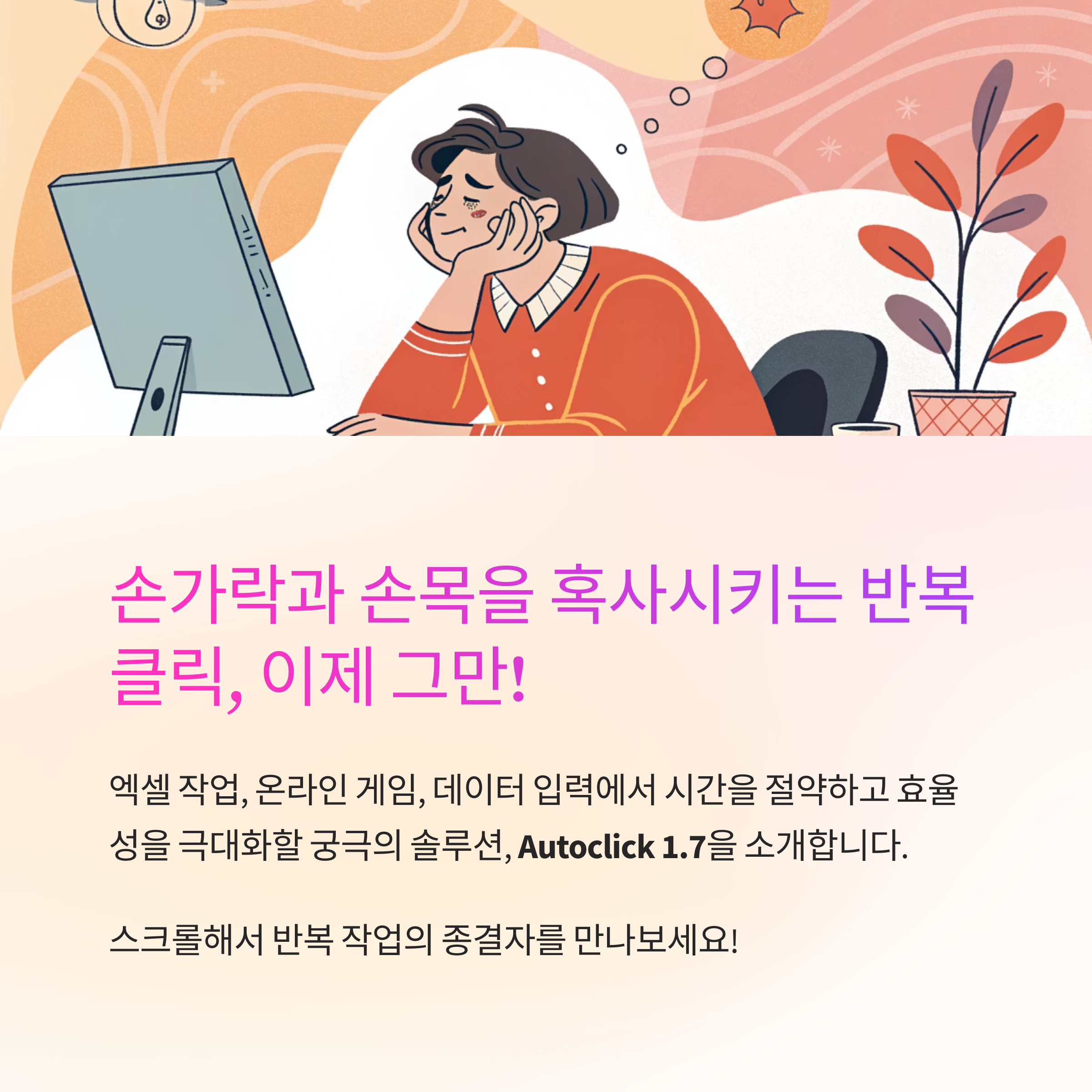 마우스 자동 클릭의 혁신: Autoclick 1.7 - 생산성을 극대화하는 완벽 가이드 (다운로드, 사용법, 꿀팁 완벽 정리)