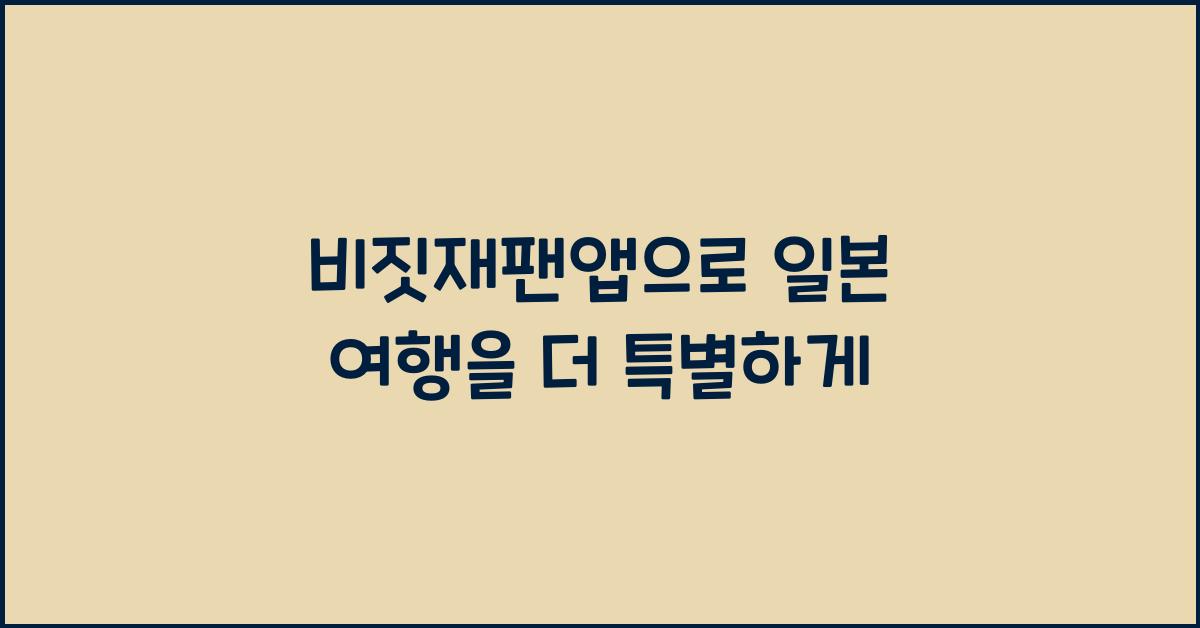 비짓재팬앱