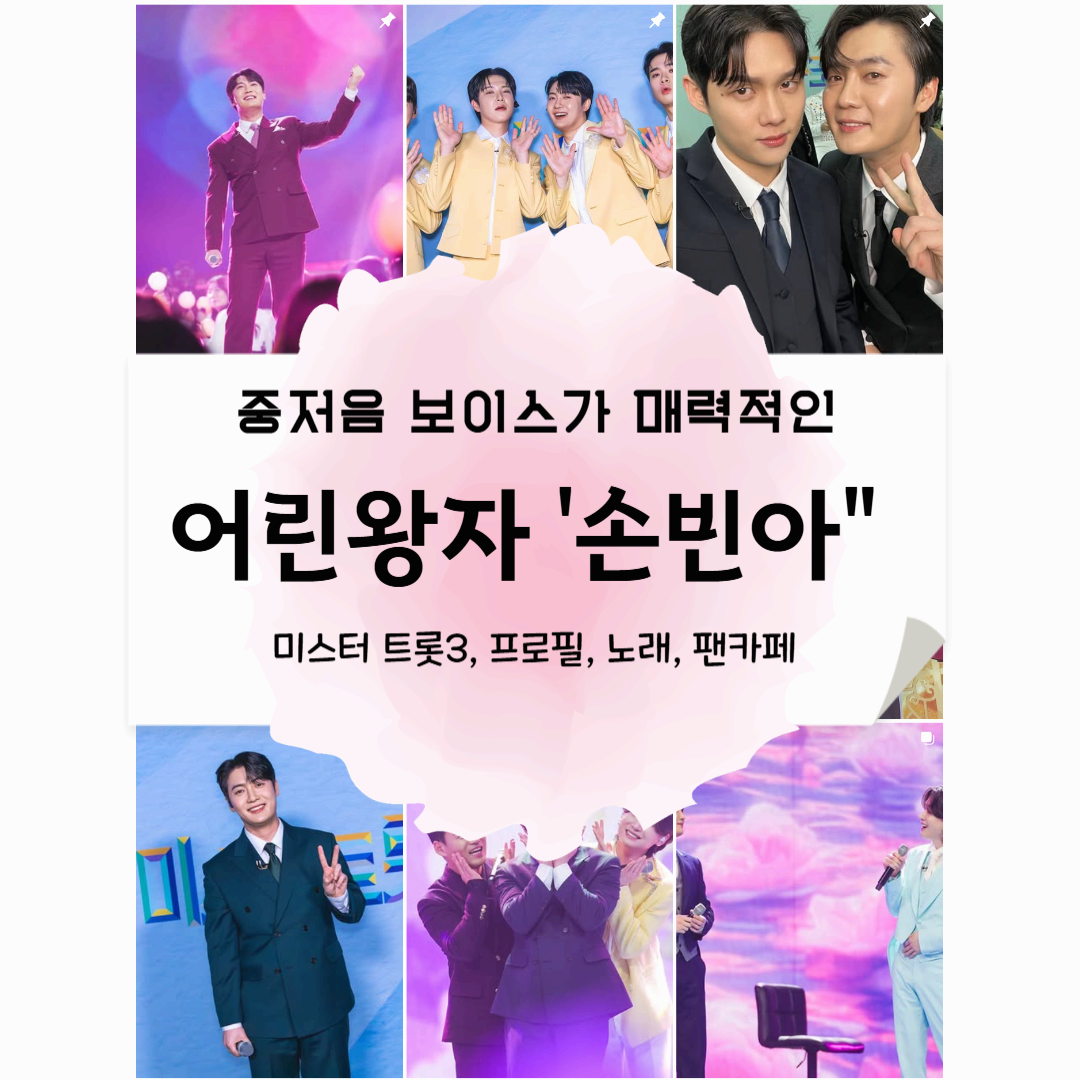 손빈아 프로필 노래 팬카페 미스터트롯3 고향 학력 인스타