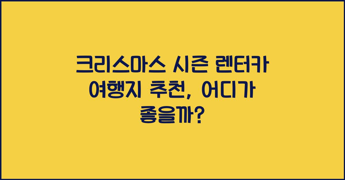 크리스마스 시즌 렌터카 여행지 추천