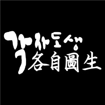 각자도생 뜻 유래 한자 비슷한 말 예문 영어 속담 반대말 해설_10