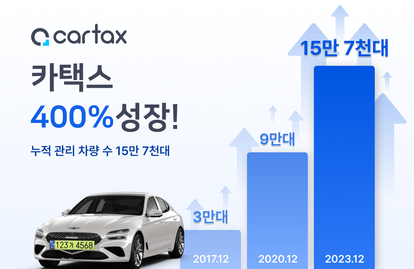 카택스누적관리차량