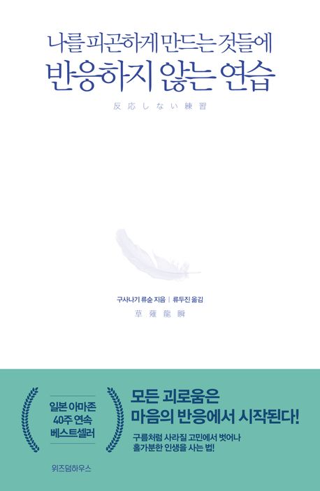 반응하지않는연습 본질 악순환 새로운관점