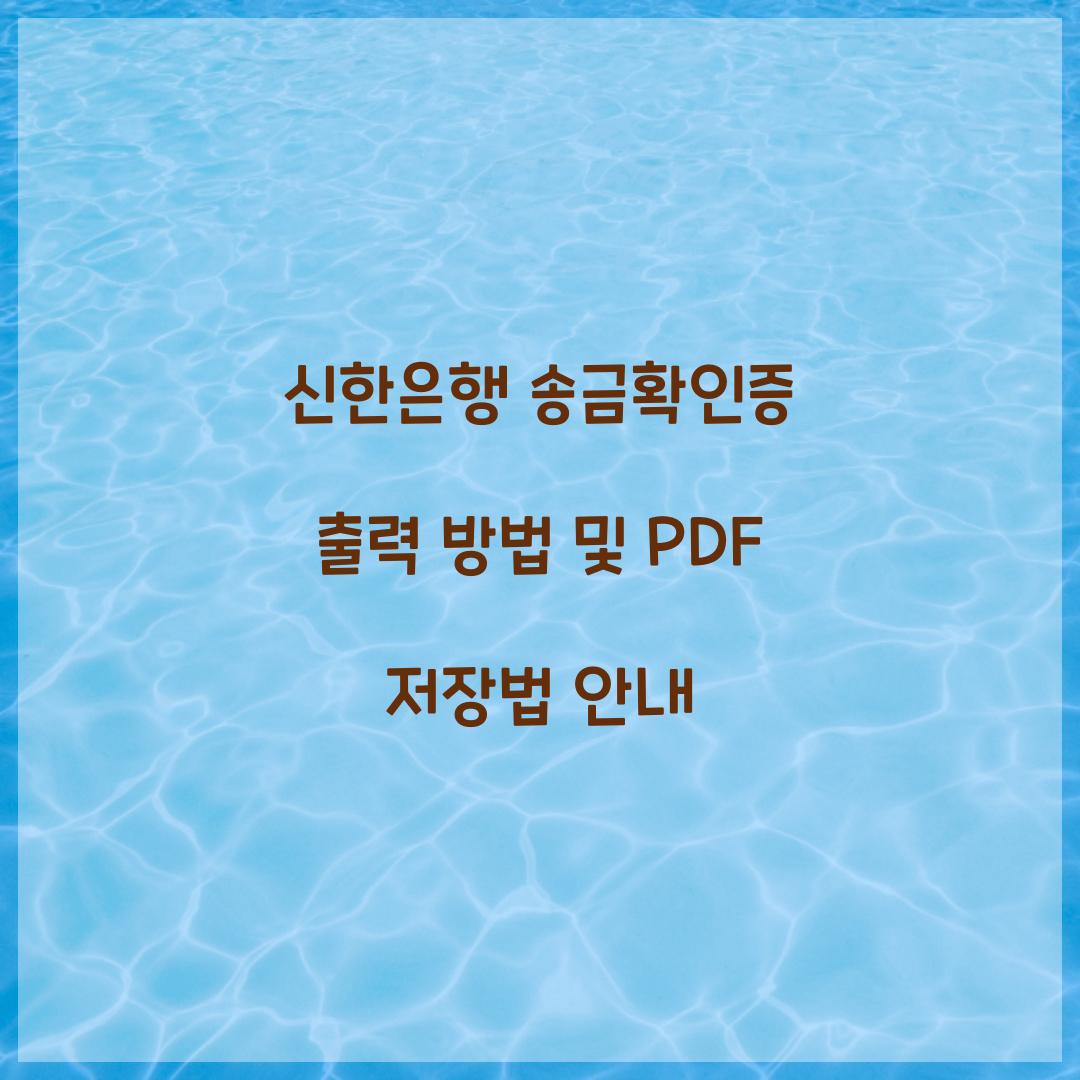 신한은행 송금확인증 출력