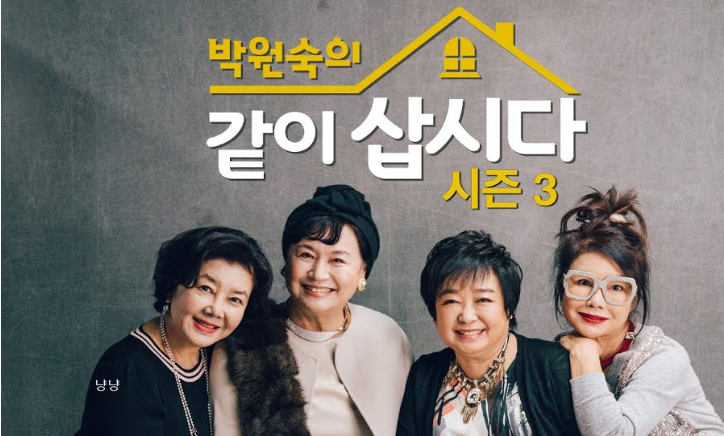 박원숙의 같이 삽시다 시즌3 출연진
