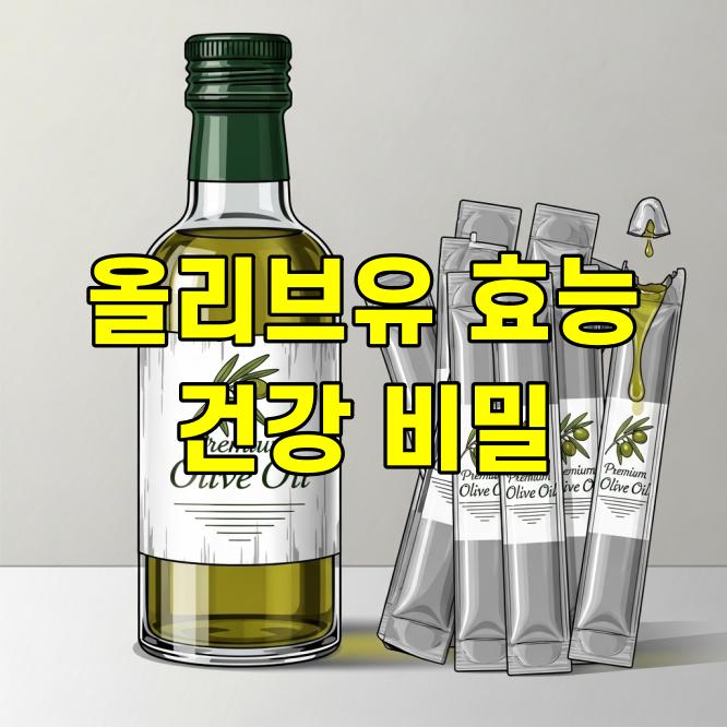 올리브유 효능, 매일 한 스푼의 건강 비밀