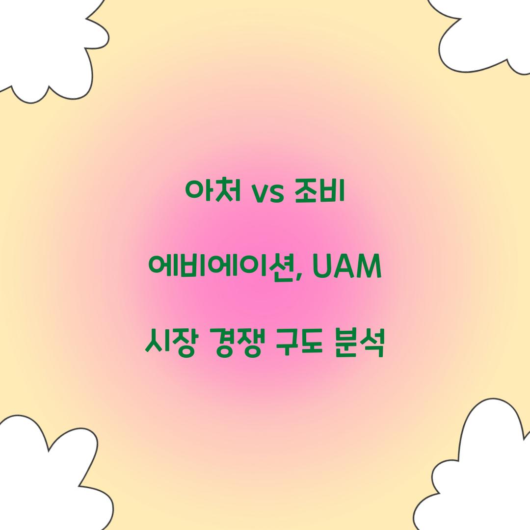 아처 vs 조비 에비에이션