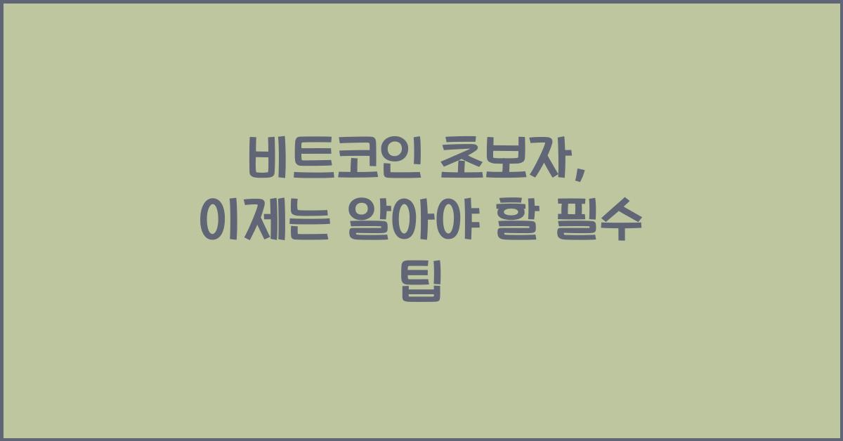비트코인 초보자