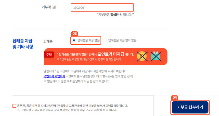 기부액 입력 및 답례품 제공 여부 체크