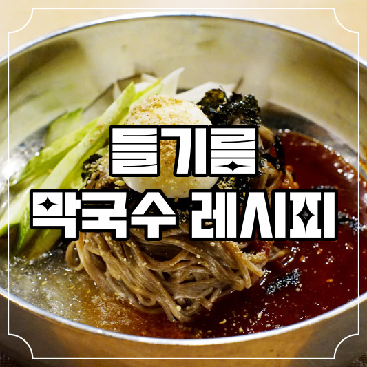 들기름 막국수 레시피