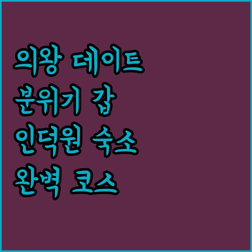 의왕 학의동 데이트 코스 레스토랑 분..
