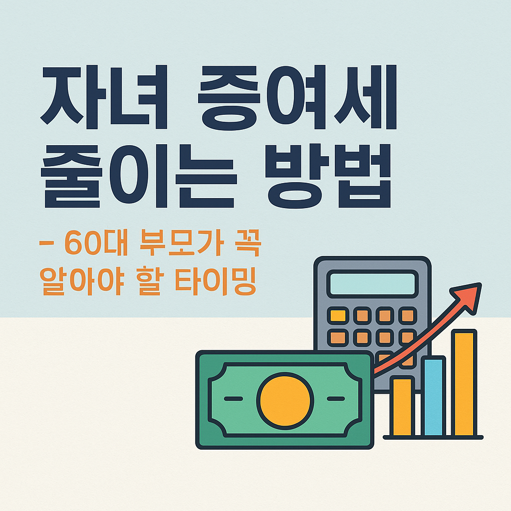 자녀 증여세