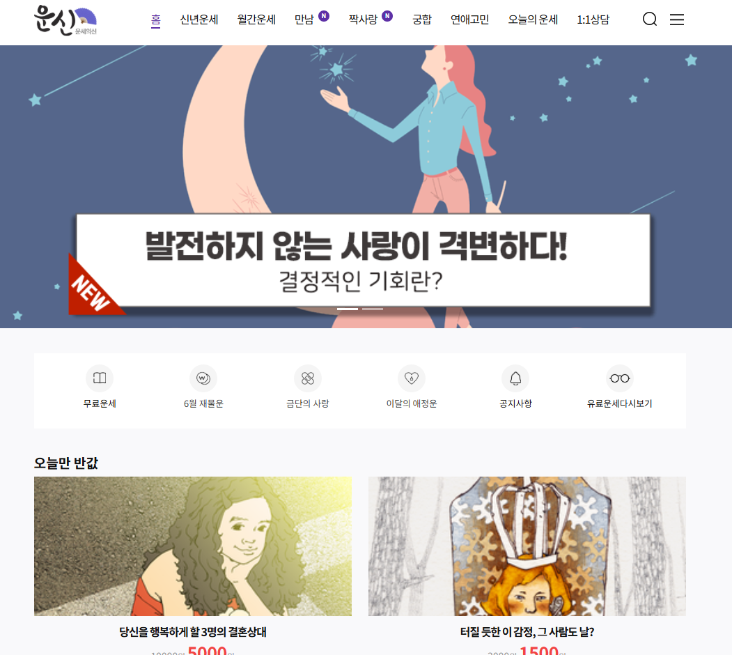 운세의 신