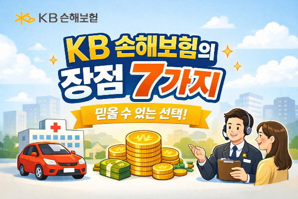 KB 손해보험의 장점 7가지: 믿을 수 있는 선택이 되는 이유