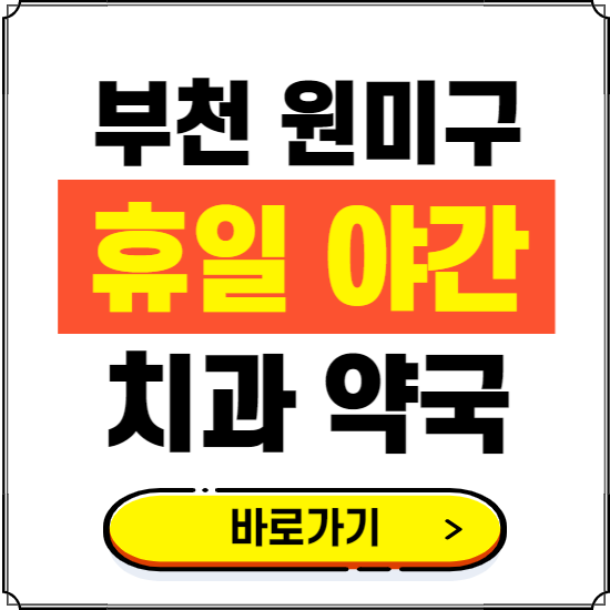 부천 원미구 휴일 치과 병원 진료하는 곳 ❘ 365일 일요일 야간 주말 문여는 약국 찾기