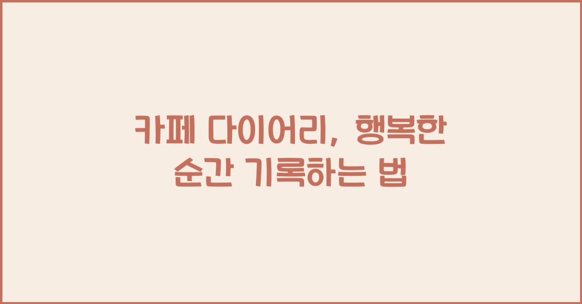 카페 다이어리