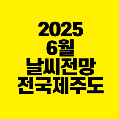 썸네일-2025-6월-날씨-전망-전국-제주도