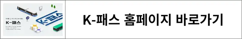 K-패스-홈페이지-바로가기