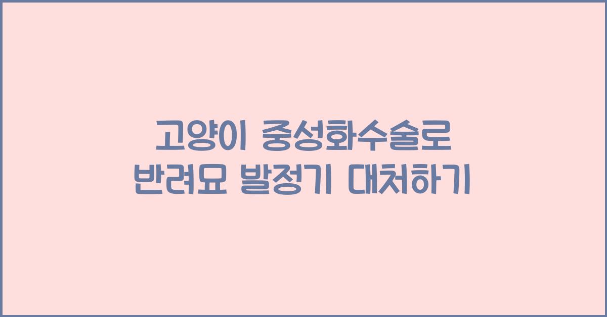 고양이 중성화수술, 반려묘 발정기대처  