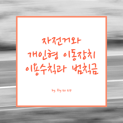 자전거와 개인형 이동장치 이용수칙