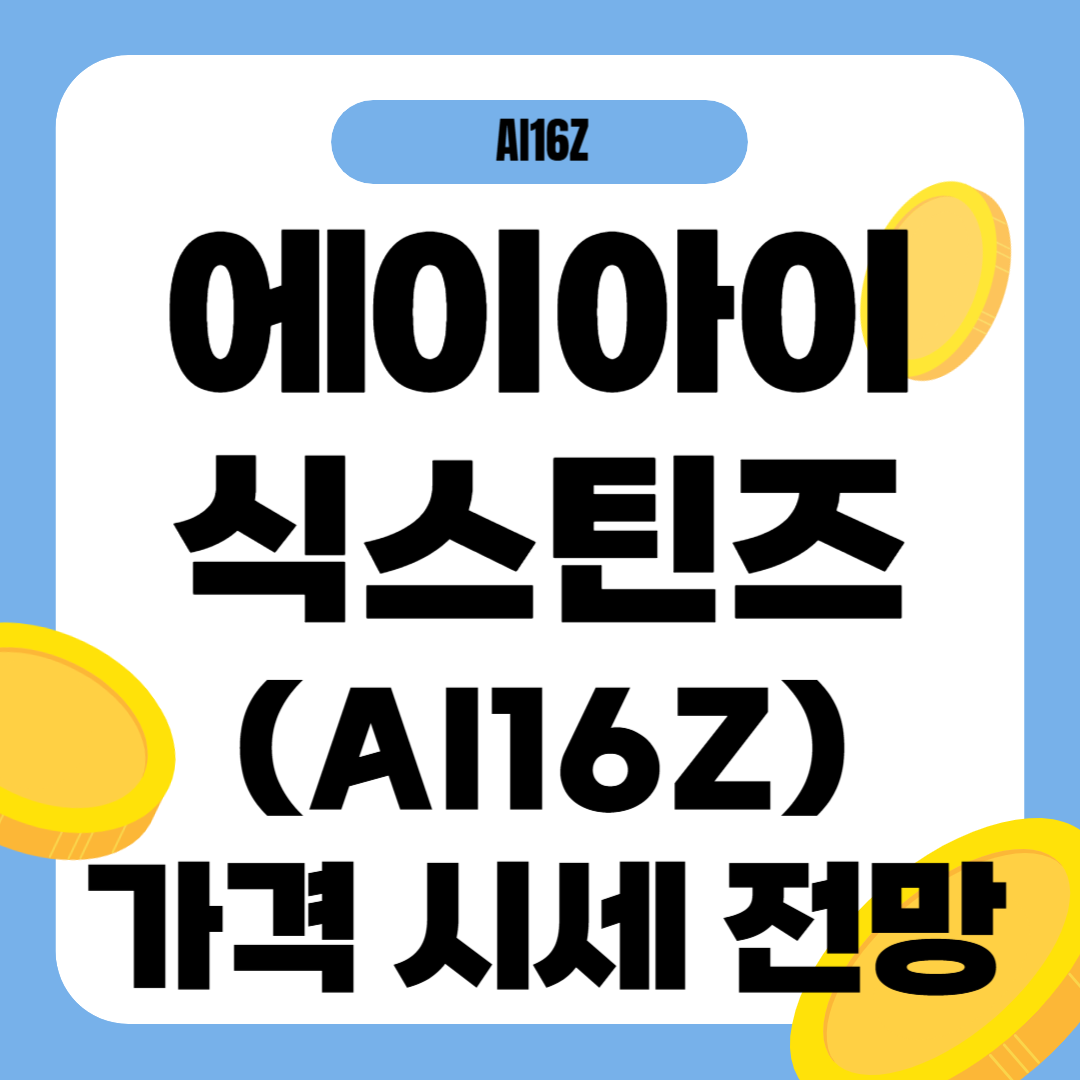 에이아이식스틴즈 코인(AI16Z) 시세 전망