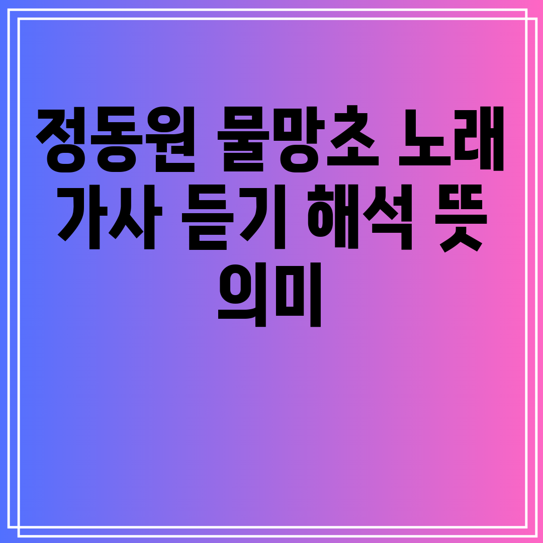 정동원 물망초 노래 가사 듣기 해석 뜻 의미