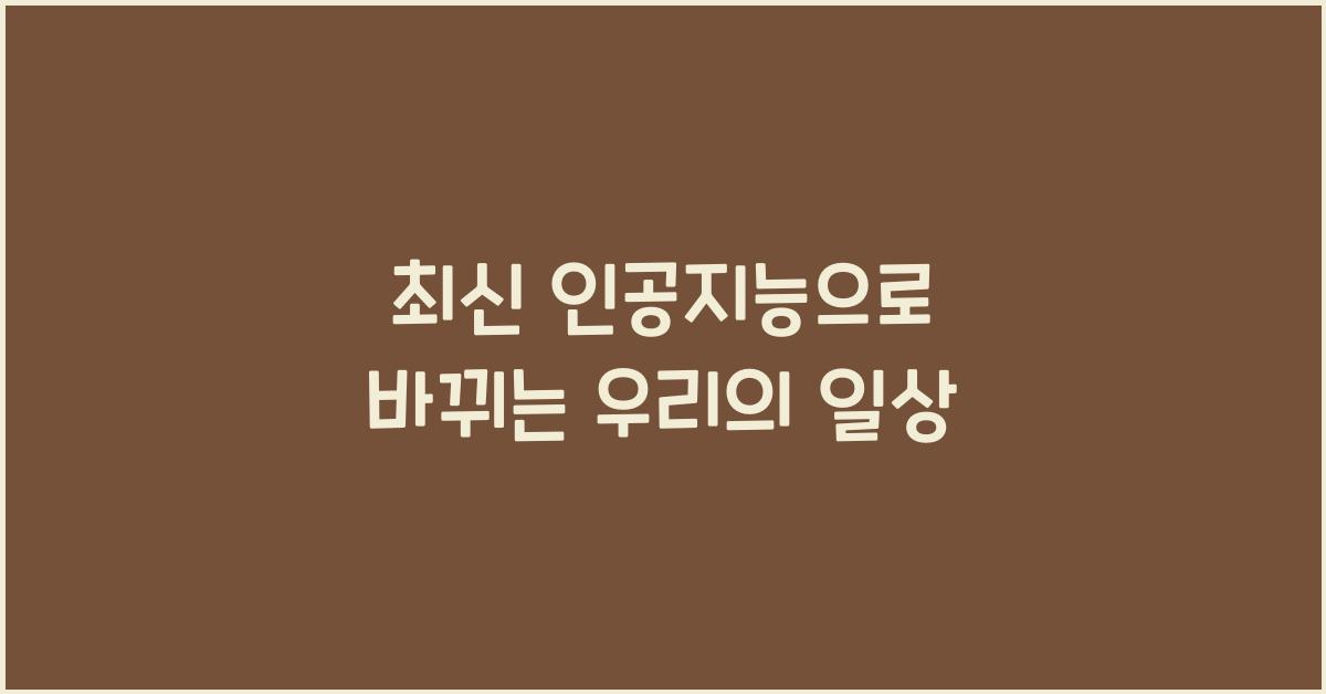 최신 인공지능