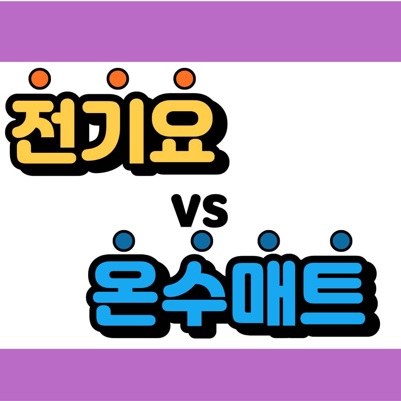 전기요 vs 온수매트 비교, 아이&middot;부모님 사용 시 추천?