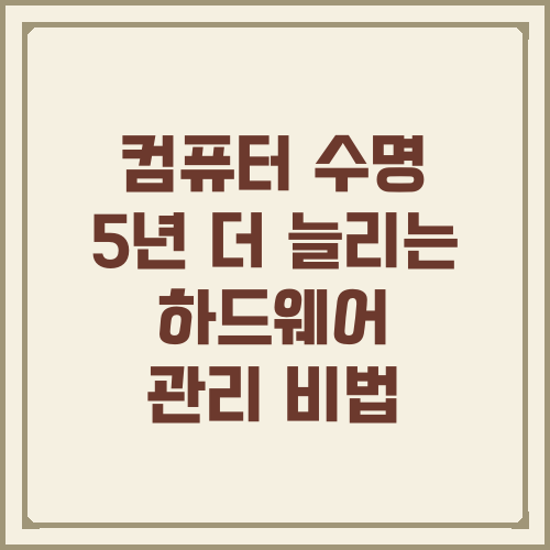 컴퓨터 수명 5년 더 늘리는 하드웨어 관리 비법
