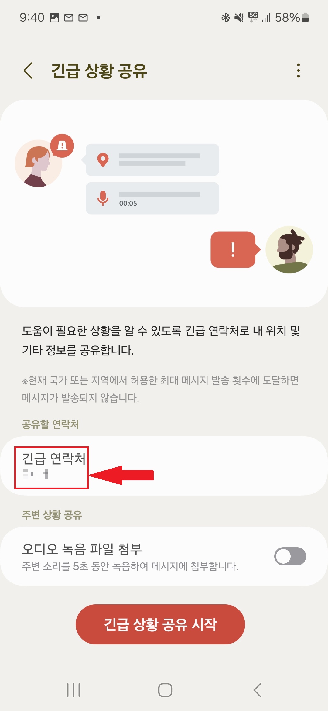 갤럭시 긴급전화 SOS 연락처 설정 완료