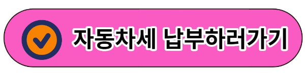 자동차세 납부조회 신청방법