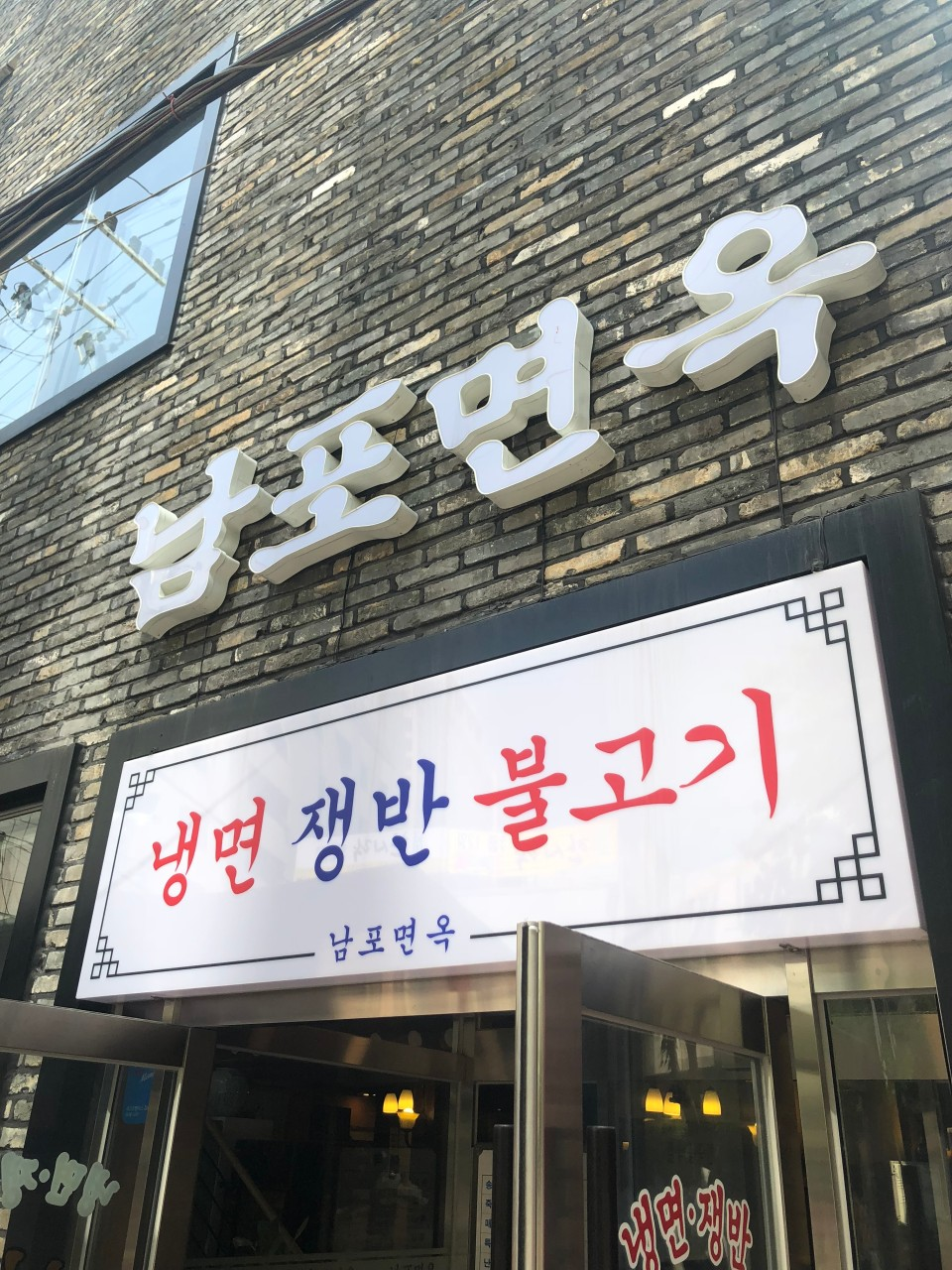 을지로 남포면옥
